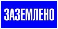 Знак пластик "Заземлено" S05 100х200мм PROxima EKF pn-2-03