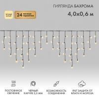 Гирлянда светодиодная "Айсикл" (бахрома) 4х0.6м 128LED тепл. бел. 10Вт 230В IP67 провод каучук черн. (нужен шнур питания 315-000) Neon-Night 255-226