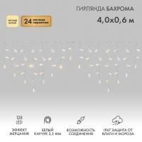 Гирлянда светодиодная "Айсикл" (бахрома) 4х0.6м 128LED тепл. бел. 10Вт 230В IP67 эффект мерцания провод каучук бел. (нужен шнур питания 315-001) Neon-Night 255-356