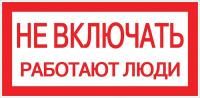Знак "Не включать! Работают люди" S02 100х200мм пластик PROxima EKF pn-2-05