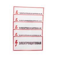 Наклейка знак электробезопасности "Электрощитовая" 150х300мм Rexant 56-0004