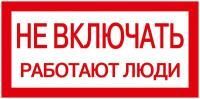 Знак "Не включать. Работают люди" 200х100 IEK YPC10-NEVKL-5-010