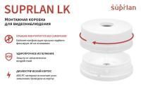 Коробка базовая LK SUPRLAN 05-0900