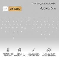 Гирлянда светодиодная "Айсикл" (бахрома) 4х0.6м 128LED бел. 10Вт 230В IP67 провод каучук бел. (нужен шнур питания 315-001) Neon-Night 255-205