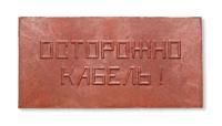 Плита для закрытия кабеля ПЗК "ОСТОРОЖНО КАБЕЛЬ" 240х480х16 Synergy ПЗК-240