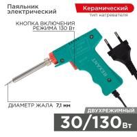 Паяльник-пистолет с керам.нагревателем 2 режима 230В 30-130Вт МАСТЕР Rexant 12-0162