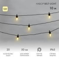 Гирлянда "Белт Лайт" 10м 20 патронов 4.8Вт IP65 провод каучук черн. Neon-Night 331-355