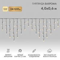 Гирлянда светодиодная "Айсикл" (бахрома) 4х0.6м 128LED тепл. бел. 10Вт 230В IP67 эффект мерцания провод каучук черн. (нужен шнур питания 315-000) Neon-Night 255-236