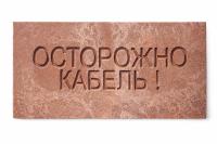 Плита для закрытия кабеля ПЗК "ОСТОРОЖНО КАБЕЛЬ" 240х480х16 SPP 240