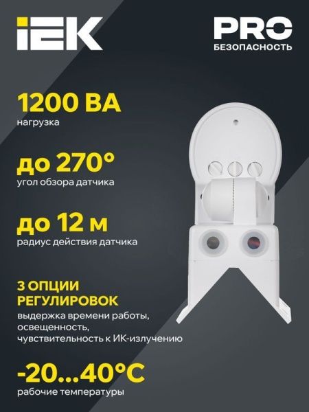 Детектор движения ДД 018 1100Вт угол обз. 270град. дальн. 12м IP44 черн. IEK LDD10-018B-1100-002