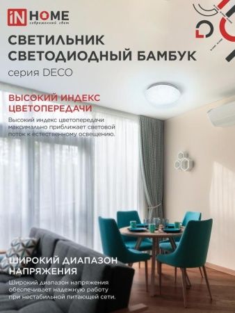 Светильник светодиодный DECO БАМБУК 48Вт 6500К 4320лм 230В 350х55мм IN HOME 4690612038605