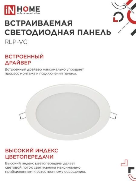 Светильник светодиодный RLP-VC 18Вт 6500К IP40 1440лм 230В 185мм круглый встраив. панель бел. (аналог Downlight) IN HOME 4690612024547