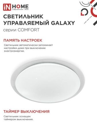 Светильник светодиодный COMFORT GALAXY 75Вт 3000-6500К 6000лм 230В 560х55мм с пультом ДУ IN HOME 4690612034812