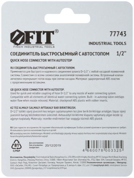 Соединитель двухкомпонентный с автостопом 1/2дюйм FIT 77743
