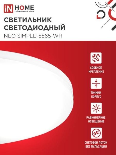 Светильник светодиодный NEO SIMPLE-5565-WH 55Вт 6500К 4400лм 230В 375х59мм бел. IN HOME 4690612060828