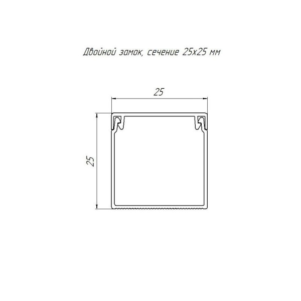 Кабель-канал 25х25 L2000 с двойн. замком бел. Промрукав PR.0625251