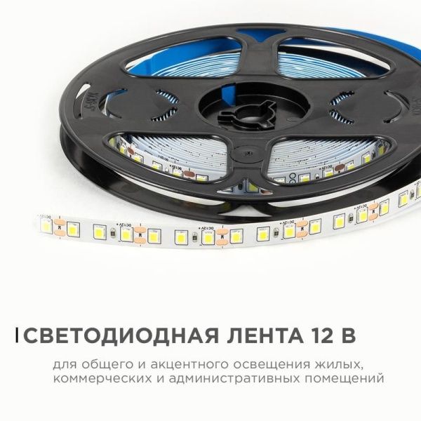Лента светодиодная 12В 9.6Вт/м 840 лм/м 6500К smd2835 120д/м IP20 подложка 8мм (уп.5м) OGM LSE-258