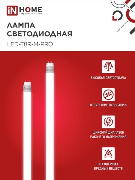 Лампа светодиодная LED-T8-М-PRO 15Вт матовая 6500К холод. бел. G13 1500лм 230В 600мм неповоротн. IN HOME 4690612052311