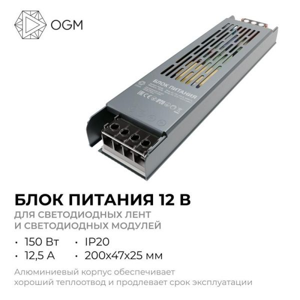 Блок питания 12В 150Вт 12.5 А IP20 205х50х24мм OGM PS3-50