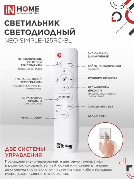 Светильник светодиодный NEO SIMPLE-125RC-BL 125Вт 3000-6500К 10000лм 230В 460х67мм с пультом ДУ черн. IN HOME 4690612060934