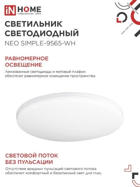 Светильник светодиодный NEO SIMPLE-9565-WH 95Вт 6500К 7600лм 230В 460х67мм бел. IN HOME 4690612060866