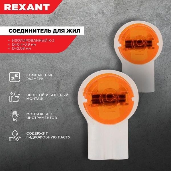 Соединитель для жил изолированный К-2 Scotch Lock d0.4-0.9мм d2.08мм (уп.100шт) Rexant 07-5402