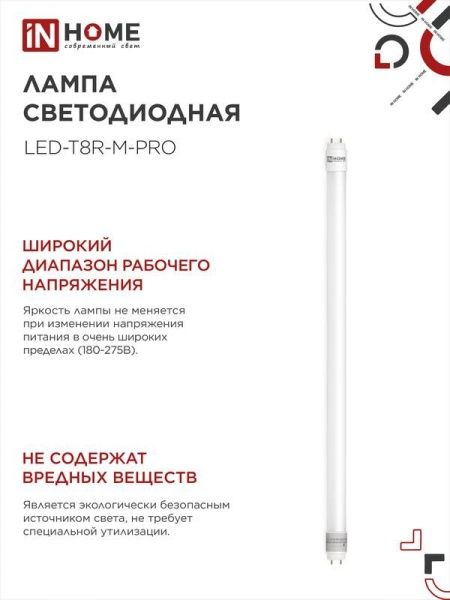 Лампа светодиодная LED-T8-М-PRO 15Вт матовая 6500К холод. бел. G13 1500лм 230В 600мм неповоротн. IN HOME 4690612052311