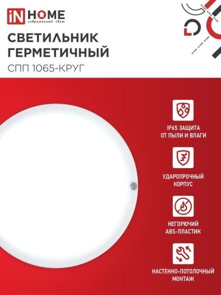 Светильник светодиодный СПП 1065-КРУГ 10Вт 6500К IP65 900лм 115мм герметичный IN HOME 4690612049281
