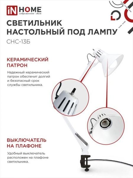 Светильник настольный СНС 13Б 60Вт E27 230В под лампу на струбцине бел. (кор.) IN HOME 4690612012728