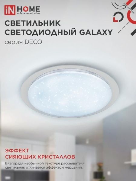 Светильник светодиодный DECO GALAXY 95Вт 6500К 10000лм 230В 570х83мм IN HOME 4690612058658