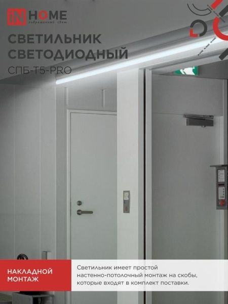 Светильник светодиодный СПБ-Т5-PRO 30Вт 6500К 3000лм 230В 1200мм IN HOME 4690612051376