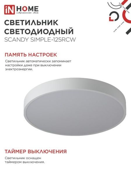 Светильник светодиодный SCANDY SIMPLE-125RCW 125Вт 3000-6500К 10000лм 230В 400х50мм с пультом ДУ бел. IN HOME 4690612062129