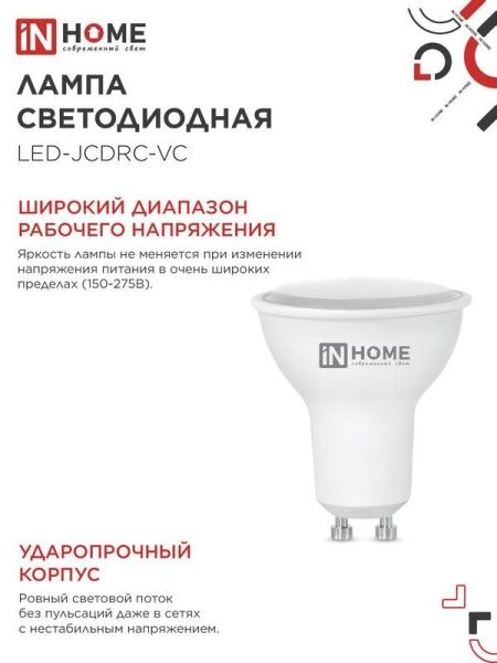 Лампа светодиодная LED-JCDRC-VC 14Вт 230В GU10 6500К 1260лм IN HOME 4690612047973