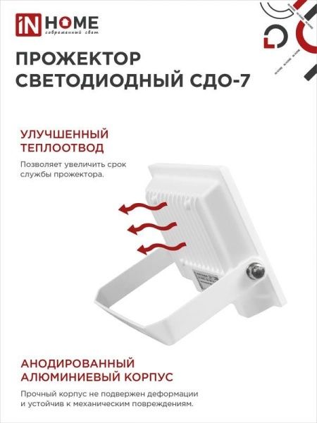 Прожектор светодиодный СДО-7 30Вт 6500К IP65 2700лм 230В бел. IN HOME 4690612034690