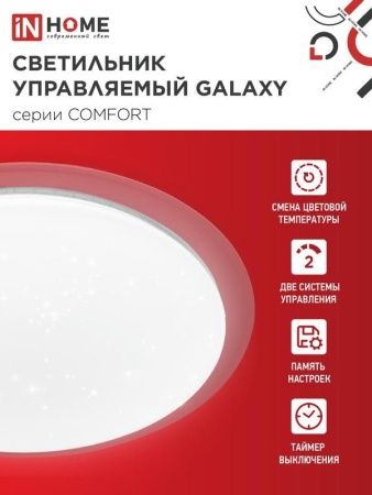 Светильник светодиодный COMFORT GALAXY 75Вт 3000-6500К 6000лм 230В 560х55мм с пультом ДУ IN HOME 4690612034812