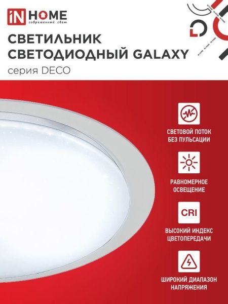 Светильник светодиодный DECO GALAXY 95Вт 6500К 10000лм 230В 570х83мм IN HOME 4690612058658