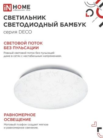 Светильник светодиодный DECO БАМБУК 48Вт 6500К 4320лм 230В 350х55мм IN HOME 4690612038605