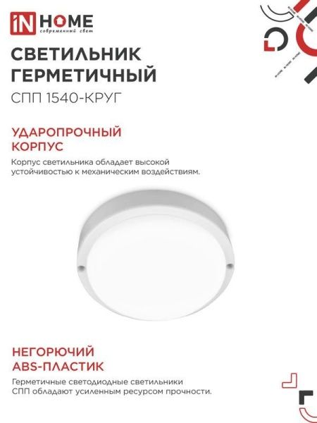 Светильник светодиодный СПП 1540-КРУГ 15Вт 4000К IP65 1350лм 140мм герметичный IN HOME 4690612044880