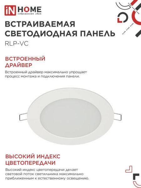 Светильник светодиодный RLP-VC 9Вт 6500К IP40 630лм 230В 118мм круглый встраив. панель бел. IN HOME 4690612024523