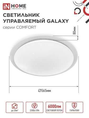 Светильник светодиодный COMFORT GALAXY 75Вт 3000-6500К 6000лм 230В 560х55мм с пультом ДУ IN HOME 4690612034812