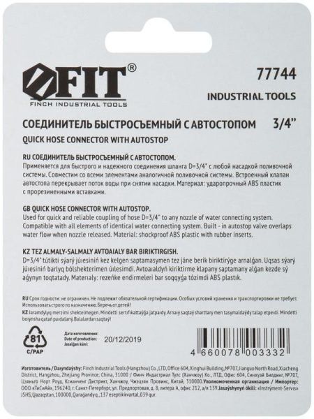 Соединитель двухкомпонентный с автостопом 3/4дюйм FIT 77744