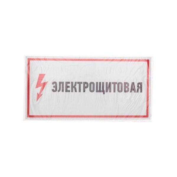 Наклейка знак электробезопасности "Электрощитовая" 150х300мм Rexant 56-0004