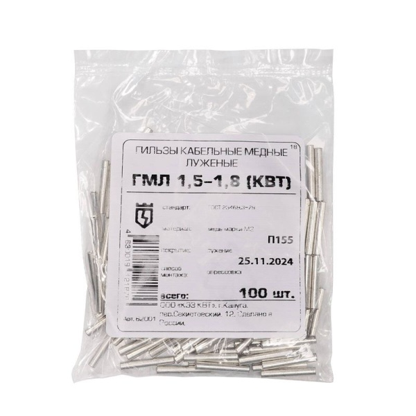 Гильза ГМЛ 1.5-1.8 опрес. луженая медн. КВТ 62001