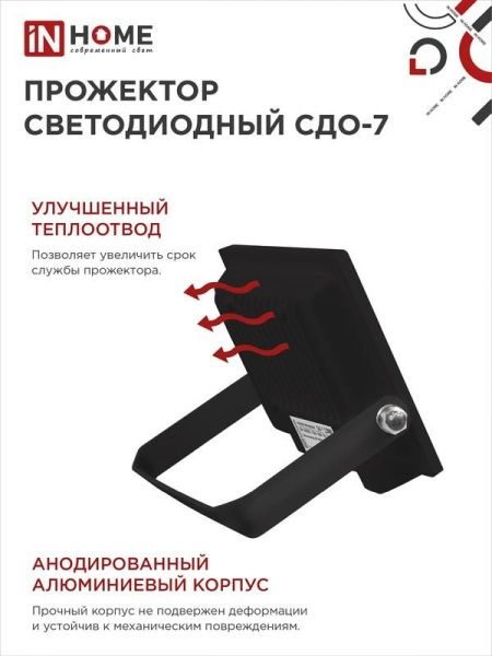 Прожектор светодиодный СДО-7 30Вт 6500К IP65 2700лм 230В черн. IN HOME 4690612034621