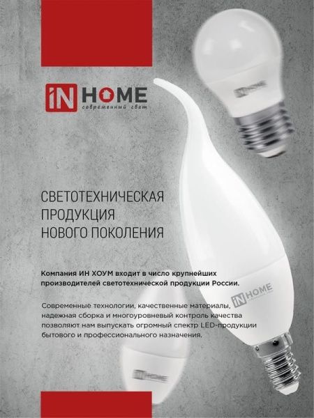Лампа светодиодная LED-СВЕЧА-VC 14Вт E27 4000К 1330лм IN HOME 4690612047744