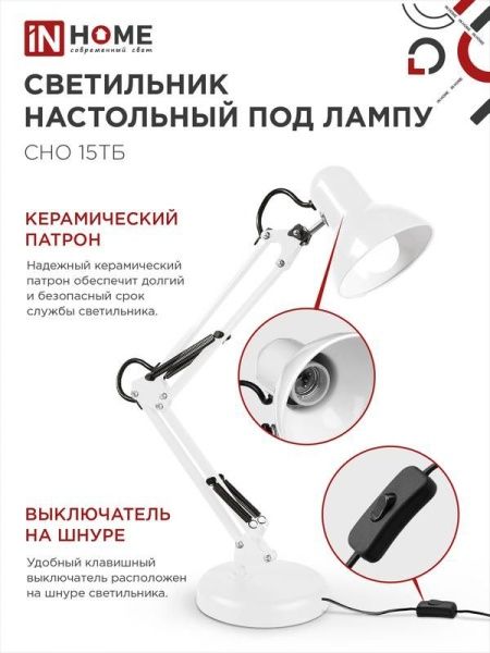 Светильник настольный СНО 15Б 60Вт E27 230В под лампу на основании бел. (кор.) IN HOME 4690612012896
