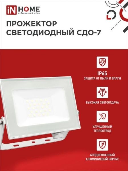 Прожектор светодиодный СДО-7 30Вт 6500К IP65 2700лм 230В бел. IN HOME 4690612034690