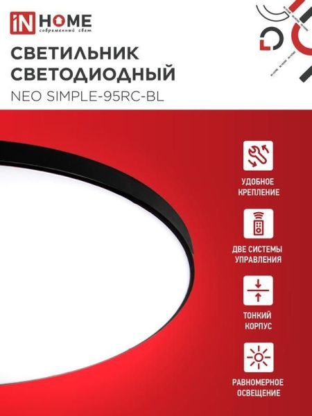 Светильник светодиодный NEO SIMPLE-95RC-BL 95Вт 3000-6500К 7600лм 230В 460х67мм с пультом ДУ черн. IN HOME 4690612060903