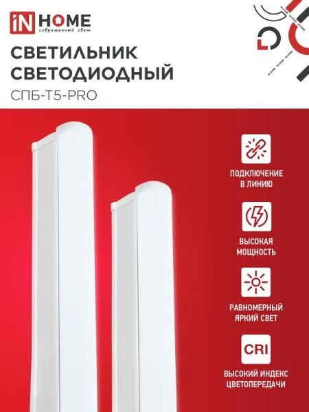 Светильник светодиодный СПБ-Т5-PRO 30Вт 6500К 3000лм 230В 1200мм IN HOME 4690612051376