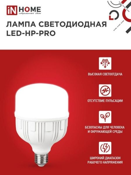 Лампа светодиодная высокомощная LED-HP-PRO 80Вт цилиндр 6500К холод. бел. E27 7600лм 230В с адаптером E40 IN HOME 4690612031149